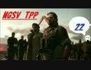 迫さんのメタルギアソリッドＶ　(完全初見プレイ)　part22