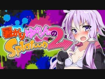 暑がりゆかりんのSplatoon2！！！！！！#1【結月ゆかり実況】