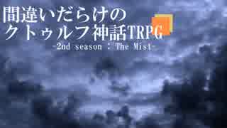 間違いだらけのクトゥルフ神話TRPG 2nd season [Part.61]