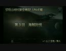 ［STELLARIS架空戦記］第３回 海賊討伐［UNoE編］