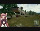 【PUBG】ポンコツ姉妹がドン勝めざして Part4【VOICEROID実況】