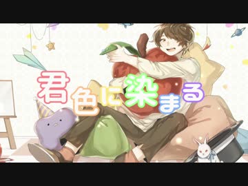 君色に染まる 【PV作ってみた】