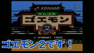 上司と部下でゴエモン２を実況プレイ！1の巻
