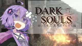 【DARK SOULS3】白コス実況：黒鉄のタルカス編【VOICEROID実況】