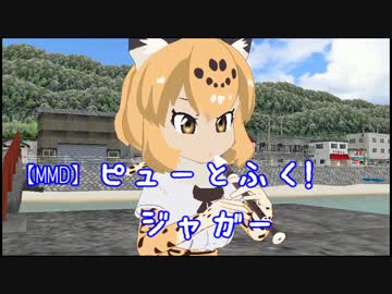 【MMD】ピューと吹く!ジャガー