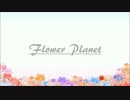 【初音ミク】Flower Planet【オリジナル曲】