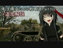 【WoT】転生車両たちの戦車道Part102 SU-122-54(3)+補足解説【ゆっくり実況】