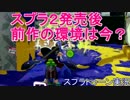 前作の環境は今(スプラトゥーン2ではない実況#10)