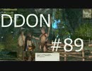 酒飲みのDDON実況プレイ日記#89