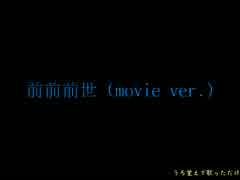 【カラオケで】前前前世 (movie ver.)【歌っただけ】