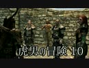 【Skyrim】虎男の冒険　10【実況】
