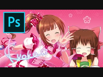 ぷはー☆コラの作り方【photoshop編】