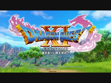 【PS4】ドラゴンクエストXI　過ぎ去りし時を求めて Part1