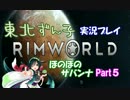 【東北ずん子実況】RimWorldほのぼのサバンナ　Part５
