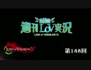 【LoV4】地方発信！週刊LoV実況　第148回 バハかっこいい～！【プラC】