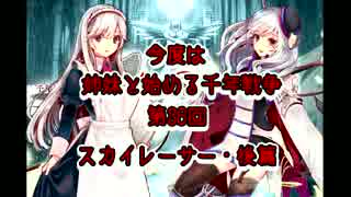 今度は姉妹と始める千年戦争　第三十六回