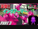 【Splatoon2】わかばシューターでナワバリガチマを騒がし実況【Part3】