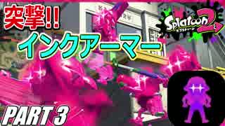 【Splatoon2】わかばシューターでナワバリガチマを騒がし実況【Part3】
