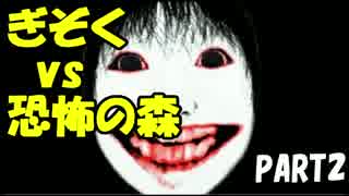 【実況】今更だけど恐怖の森をやってみた　PART2