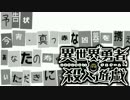 「勇者達には殺し合いをして貰います。」Part7