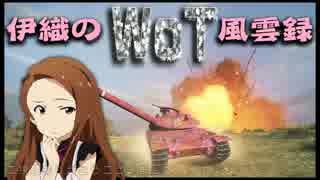 【WoT】伊織のＷｏＴ風雲録　第43話【AMX30】