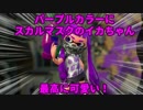 【splatoon2】 ヒメ好き　ゆかりさんのスプラトゥーン２　part.02