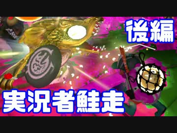 【スプラトゥーン2】実況者サーモンラン 後編 【SIGUMA視点】