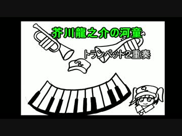 【東方を演奏してみた】芥川龍之介の河童trumpet２重奏【トランペット】
