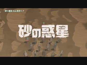 砂の惑星　ニコカラ練習用