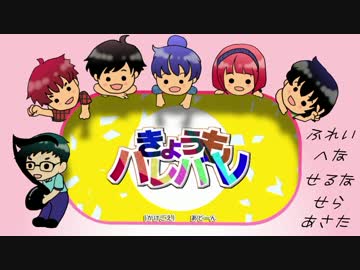【みんなで】きょうもハレバレ【歌ってみた】