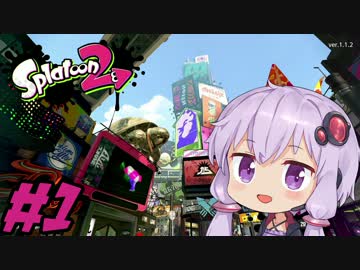 Splatoon2 【結月ゆかり実況】 #1