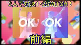 2人で対決1・2SWITCH!前編