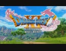 【勇者になる】ドラゴンクエスト11 Part1