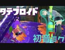 【Splatoon2】タテブロイド初音ミク_第1話【ゆかミク実況】