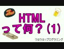 うはうは☆プログラミング 第14回(前半) HTMLって何？