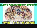 【アイマス】アイドルを語りつくすPラジオ第九回【5th石川編-2】