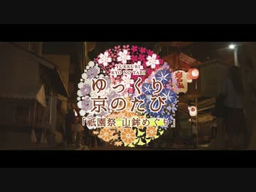 ゆっくり京の旅「祇園祭 山鉾めぐり前編」