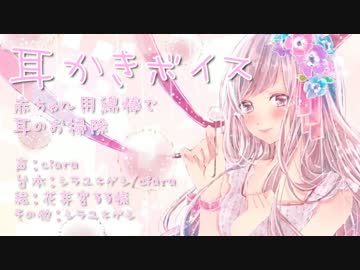 赤ちゃん用綿棒で耳掃除してもらう【耳かきボイス】