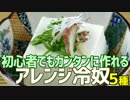初心者でもカンタンに作れる 5種類のアレンジ冷奴