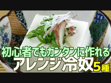 初心者でもカンタンに作れる 5種類のアレンジ冷奴