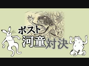 ポンコツ、河童になる