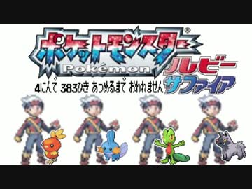 ポケモン全383匹集めるまで終われない旅 Part1【ルビー/サファイア】