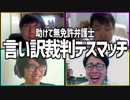 助けて無免許弁護士！「言い訳裁判デスマッチ」Part2