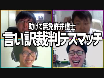 助けて無免許弁護士！「言い訳裁判デスマッチ」Part2