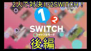 2人で対決1・2SWITCH!後編