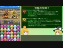 【パズドラ】レアガチャ禁止！闘技場制覇への道 Part.88【ゆっくり実況】