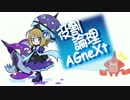 役割論理AGneXt　yake.①『ヒカリ、論者になる』