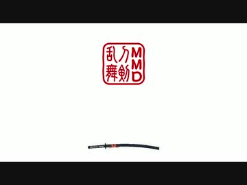 【MMD刀剣乱舞】刀剣入手順でECHOついでに就任一周年記念【修正版】