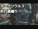 そろそろきつい！折れ（俺）直縛りどうが【ダークソウル３】part.6