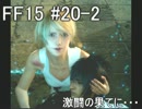 【王子ご一行】FINAL FANTASY XVを実況プレイ part20-2【4人旅】